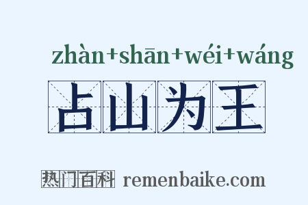 占山为王是什么意思的图片